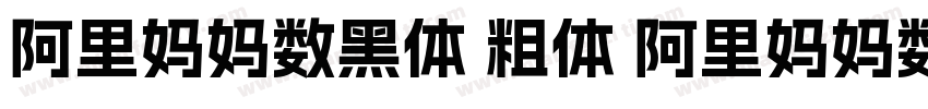 阿里妈妈数黑体 粗体 阿里妈妈数黑体 粗体字体转换